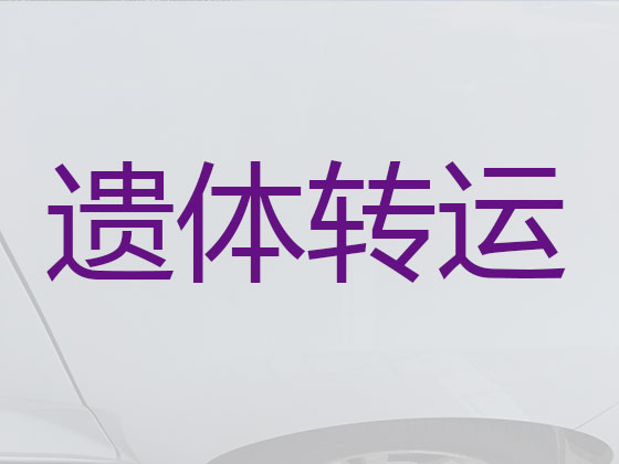 平顶山长途殡仪车出租公司